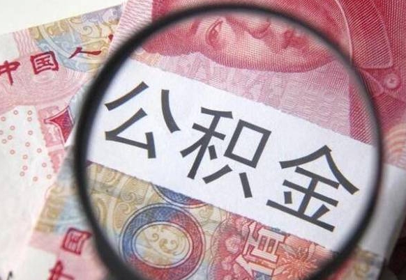 卖房可以不要公积金吗吗_安顺公积金代办服务